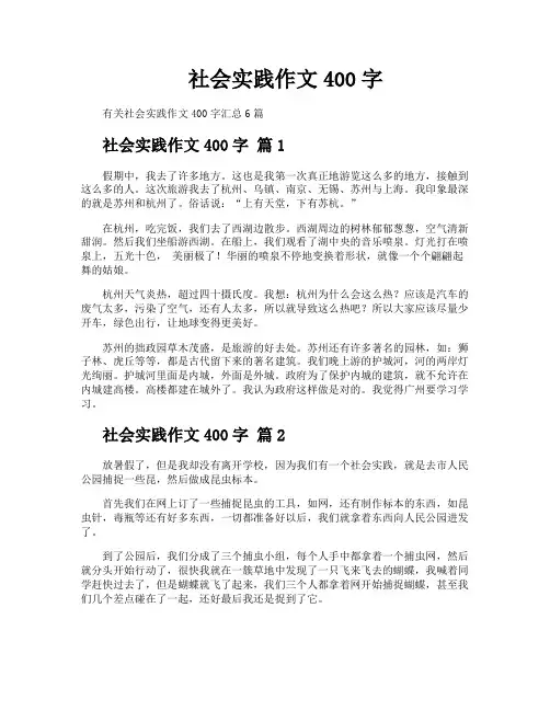 社会实践作文400字