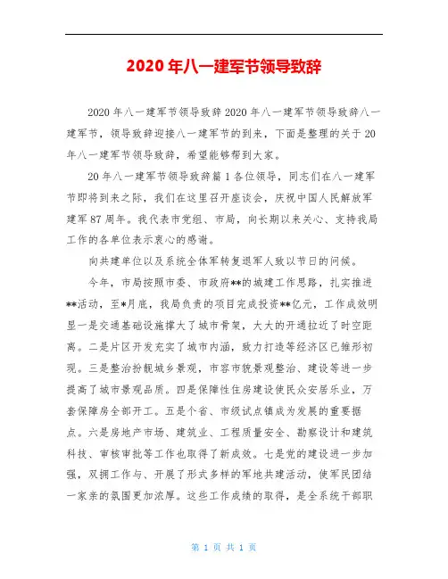 2020年八一建军节领导致辞