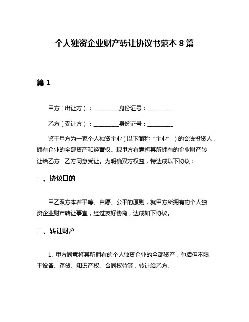 个人独资企业财产转让协议书范本8篇