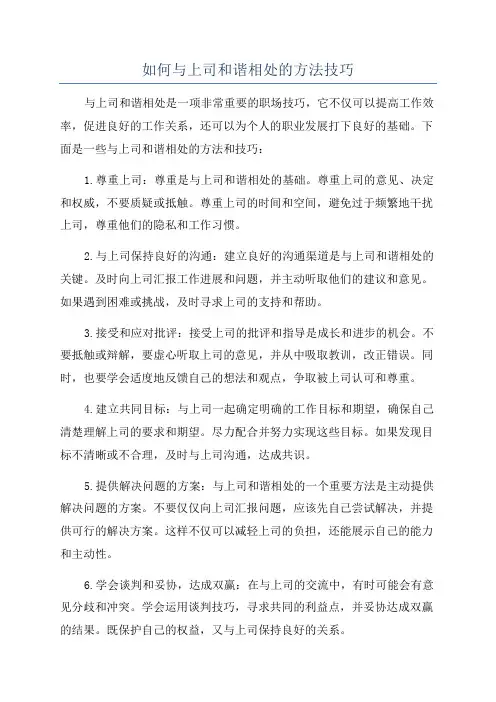 如何与上司和谐相处的方法技巧