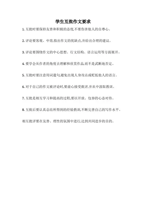 学生互批作文要求