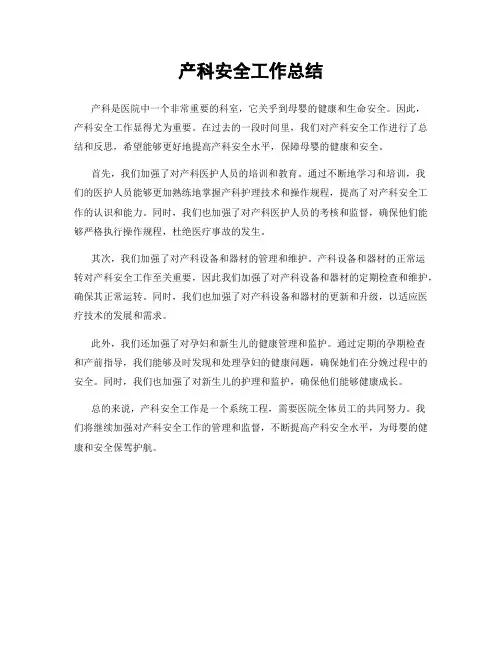 产科安全工作总结