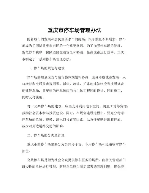 重庆市停车场管理办法