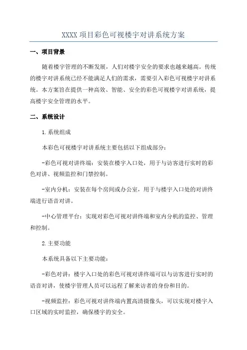 XXXX项目彩色可视楼宇对讲系统方案