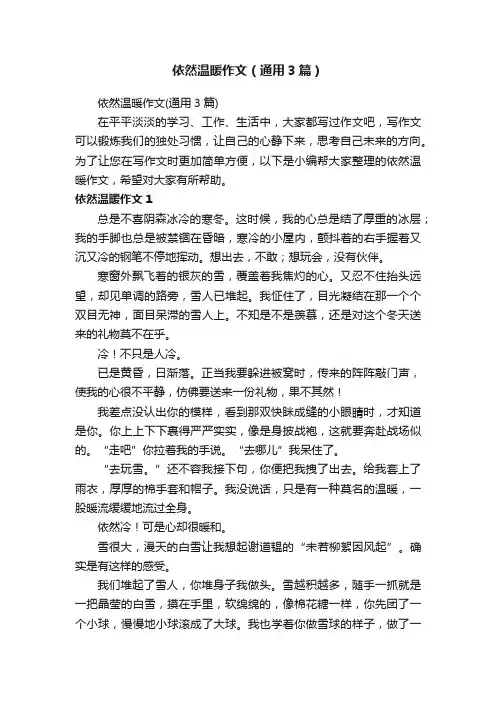 依然温暖作文（通用3篇）
