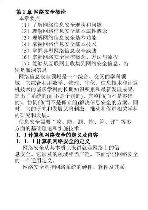 第1章  网络安全概论