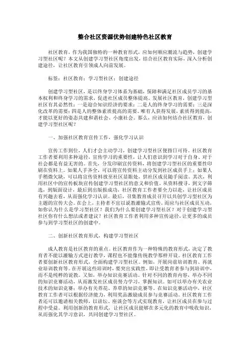 整合社区资源优势创建特色社区教育