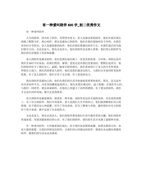 有一种爱叫陪伴600字_初二优秀作文