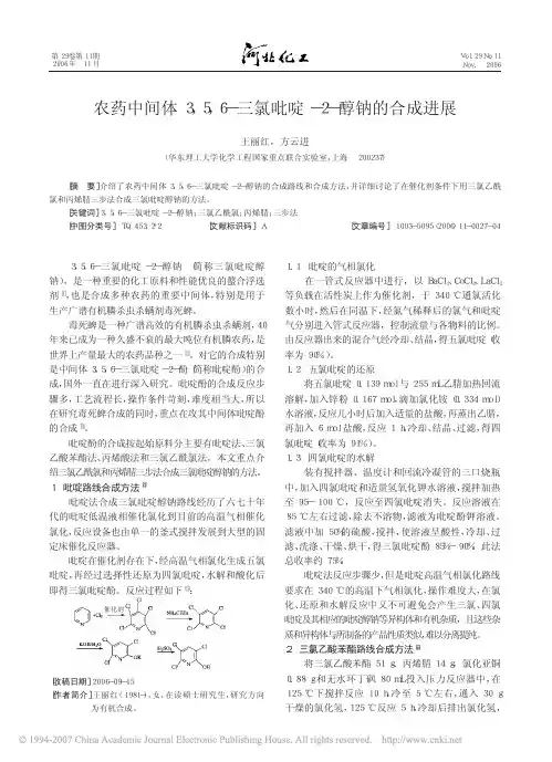 农药中间体3,5,6-三氯吡啶-2-醇钠的合成进展
