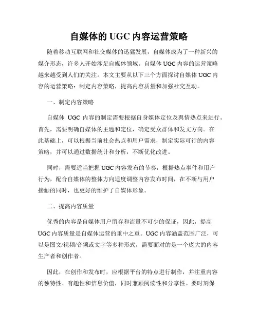 自媒体的UGC内容运营策略