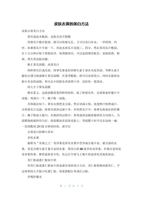 皮肤去黄的美白方法