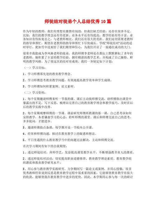 师徒结对徒弟个人总结优秀10篇