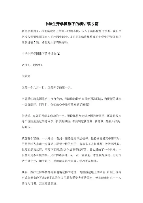 中学生开学国旗下的演讲稿5篇