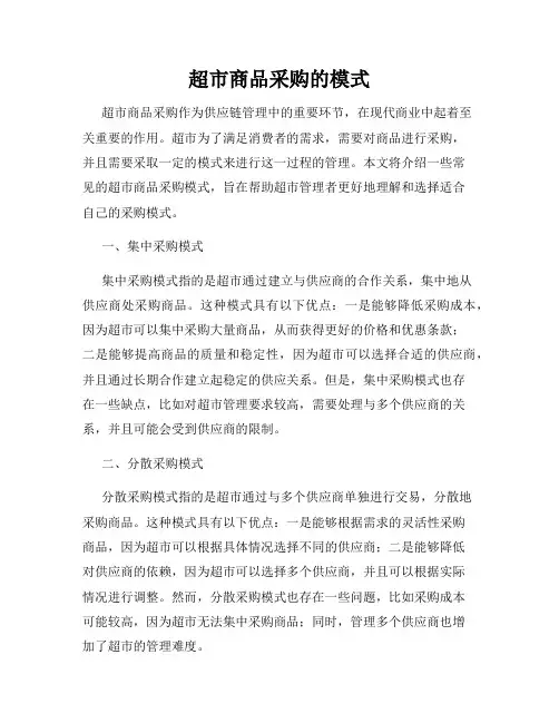 超市商品采购的模式