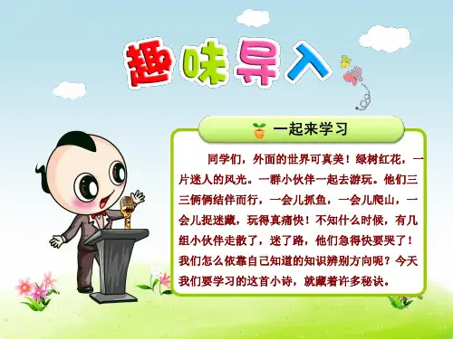 人教版二年级语文下册第17课《要是你在野外迷了路》优质课件