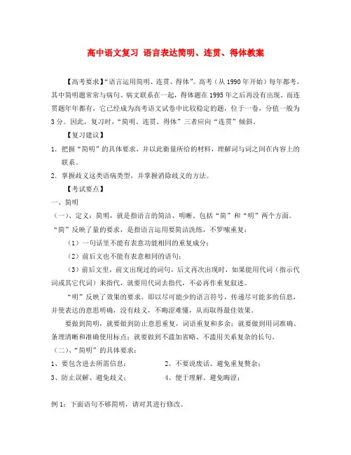 高中语文复习 语言表达简明、连贯、得体教案 新课标 人教版