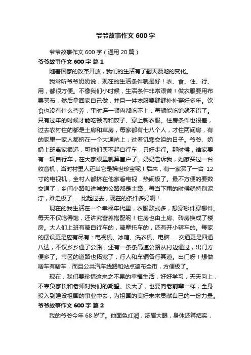 爷爷故事作文600字（通用20篇）