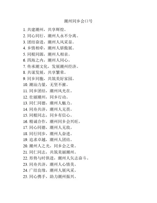 潮州同乡会口号