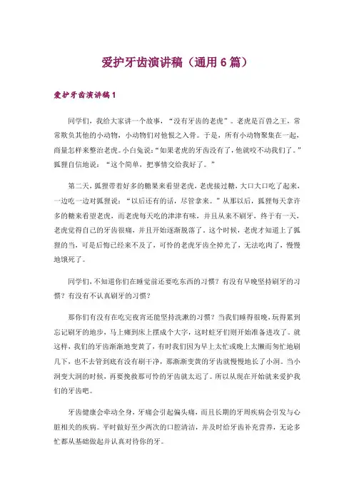 爱护牙齿演讲稿(通用6篇)