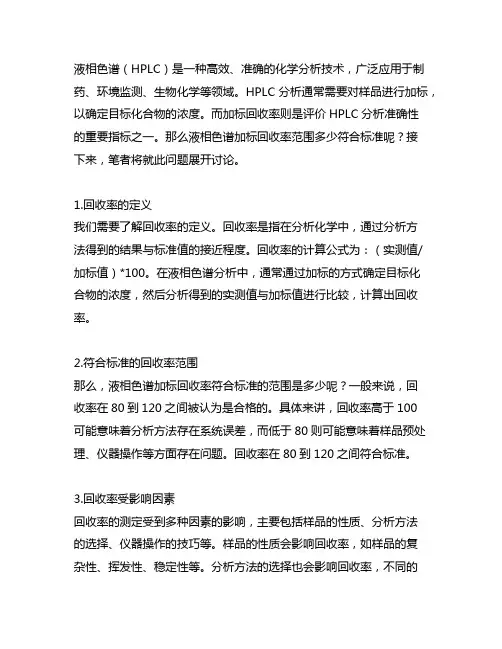 液相色谱加标回收率范围多少符合标准