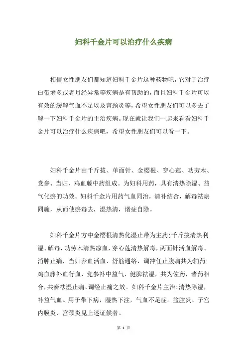 妇科千金片可以治疗什么疾病