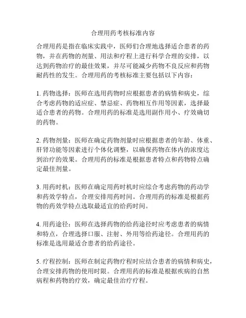 合理用药考核标准内容