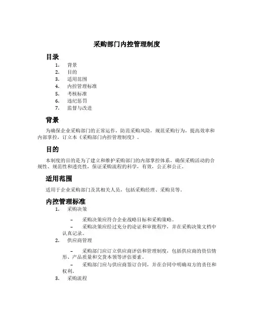 采购部门内控管理制度[1]