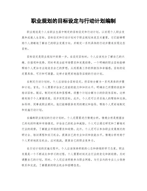 职业规划的目标设定与行动计划编制