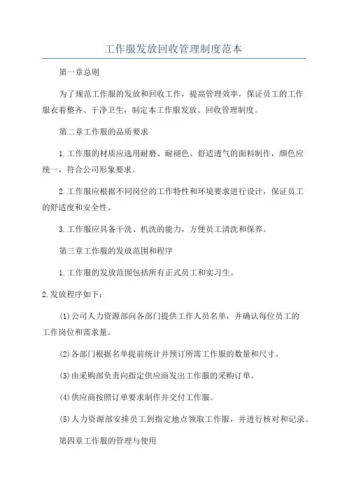 工作服发放回收管理制度范本