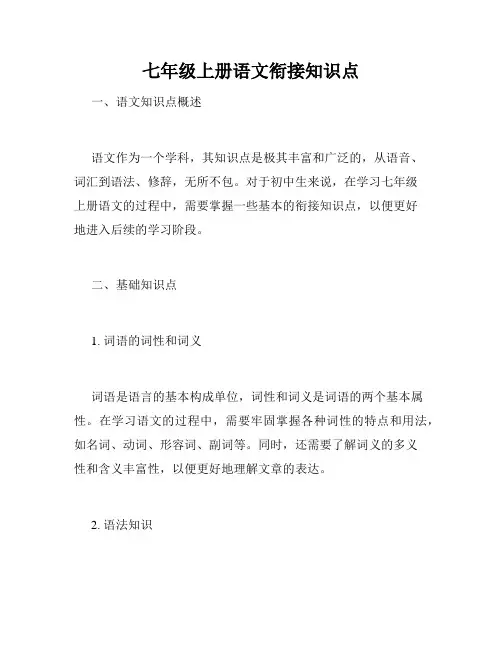 七年级上册语文衔接知识点