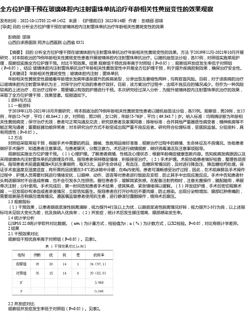 全方位护理干预在玻璃体腔内注射雷珠单抗治疗年龄相关性黄斑变性的效果观察