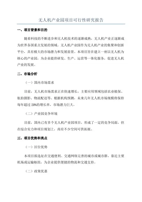 无人机产业园项目可行性研究报告