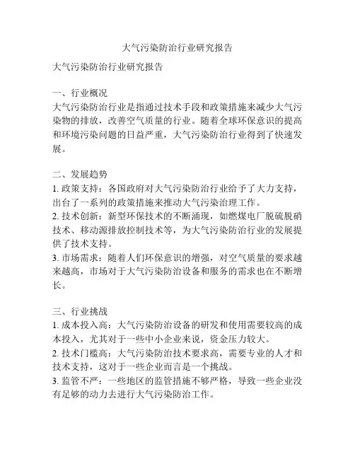 大气污染防治行业研究报告