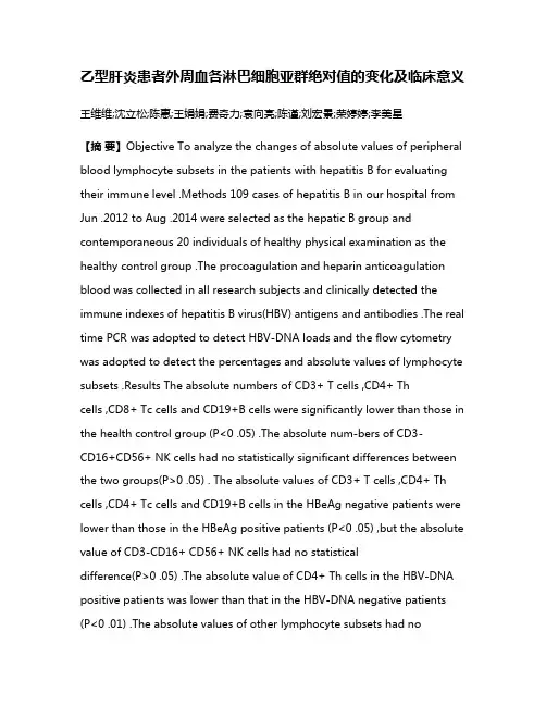 乙型肝炎患者外周血各淋巴细胞亚群绝对值的变化及临床意义