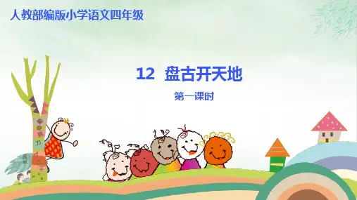 《盘古开天地》优质课件PPT(共16张PPT)