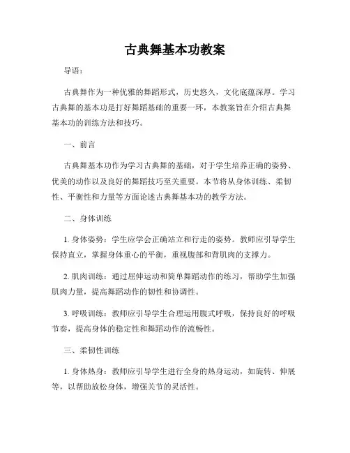 古典舞基本功教案