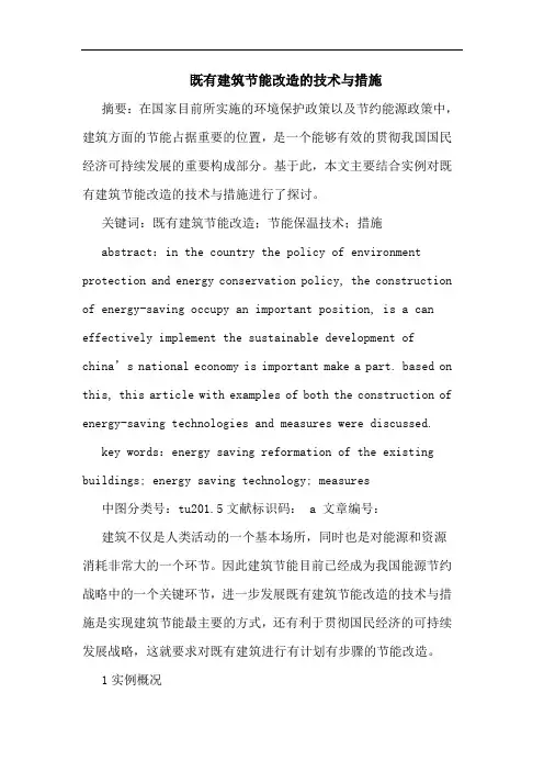 既有建筑节能改造的技术与措施