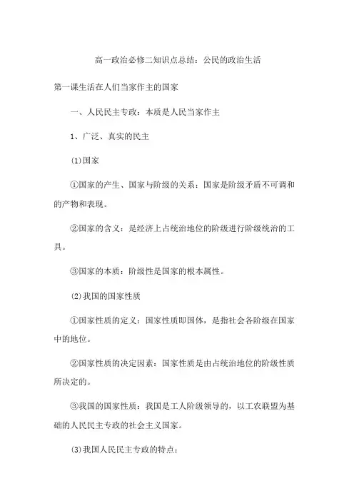 高一政治必修二知识点总结：公民的政治生活
