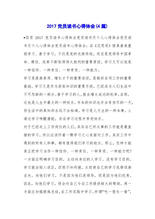 2017党员读书心得体会(4篇)