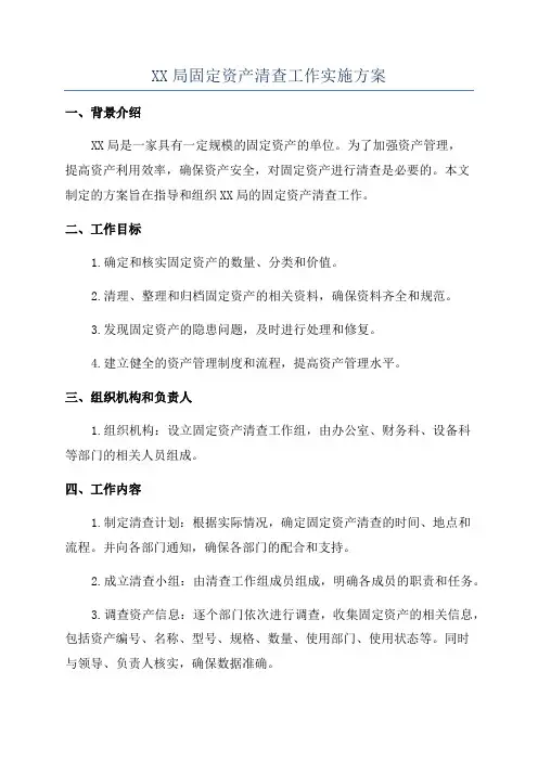 XX局固定资产清查工作实施方案
