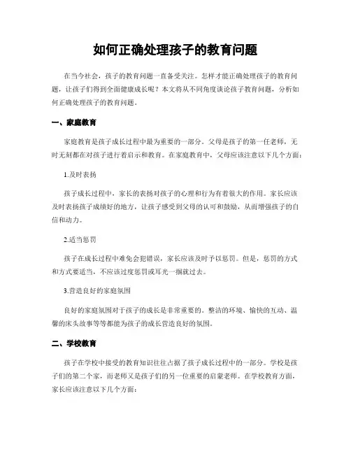 如何正确处理孩子的教育问题