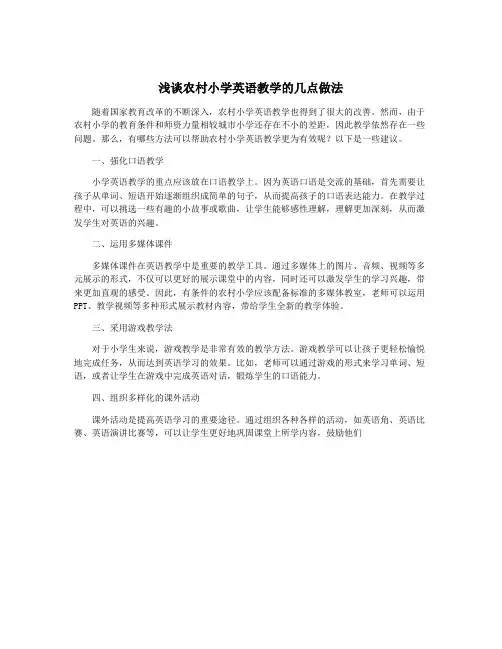 浅谈农村小学英语教学的几点做法
