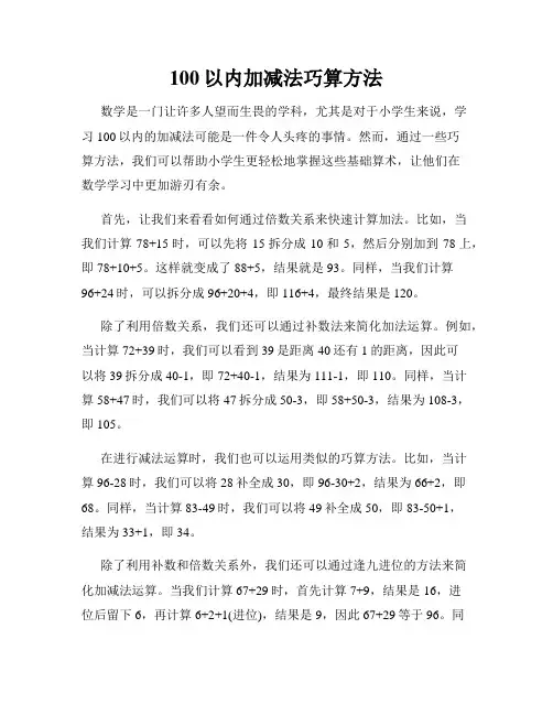 100以内加减法巧算方法