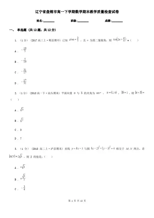 辽宁省盘锦市高一下学期数学期末教学质量检查试卷