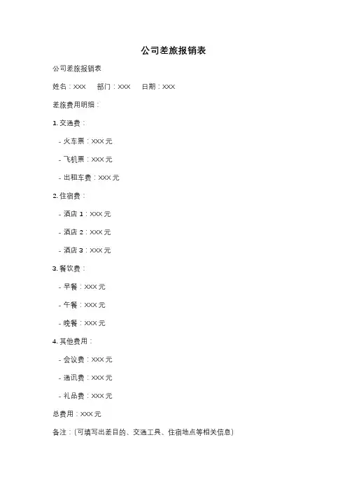 公司差旅报销表