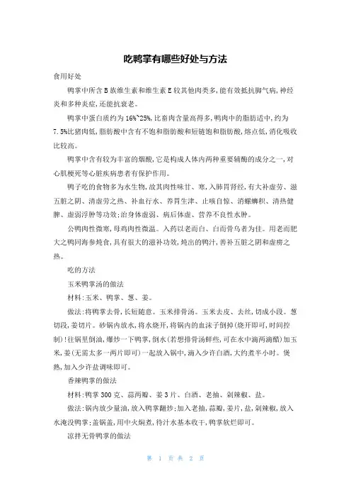 吃鸭掌有哪些好处与方法