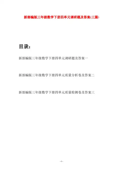 新部编版三年级数学下册四单元调研题及答案(三篇)