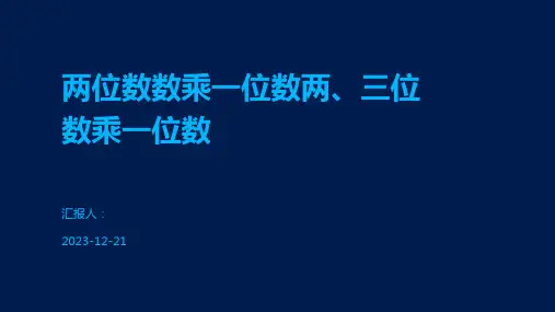 两位数数乘一位数两、三位数乘一位数