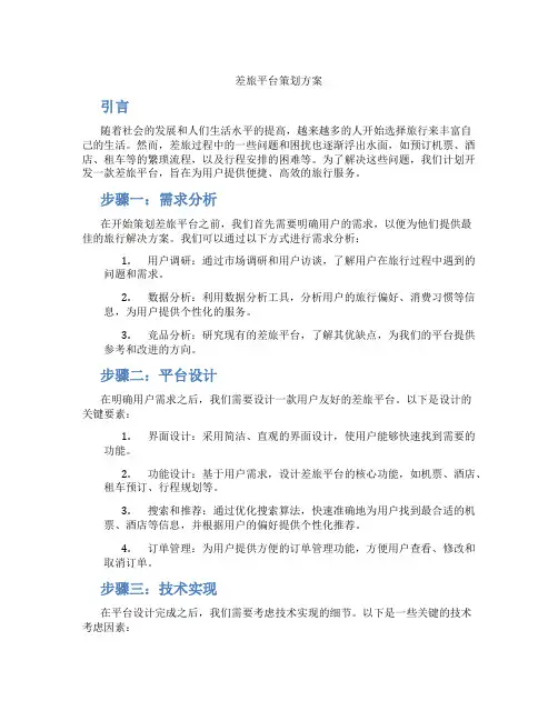 差旅平台策划方案