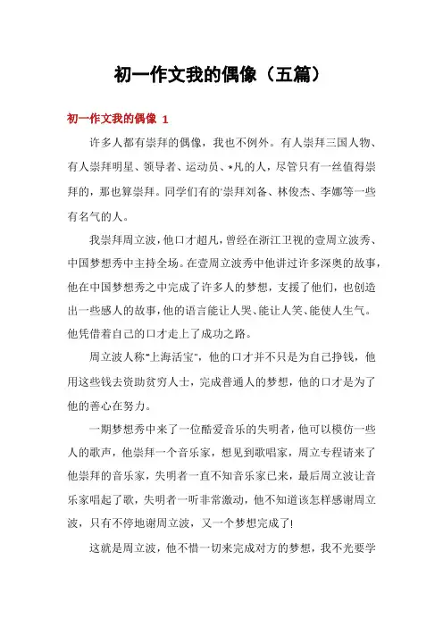 初一作文我的偶像(五篇)